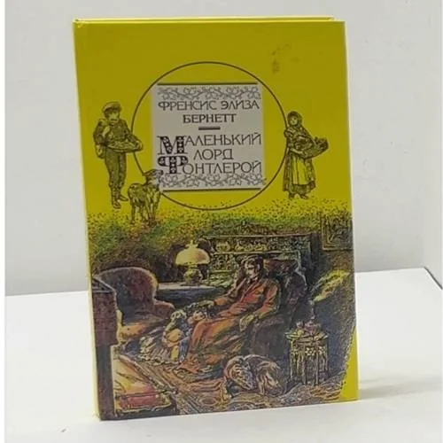 Обложка книги «Маленький лорд Фонтлерой»