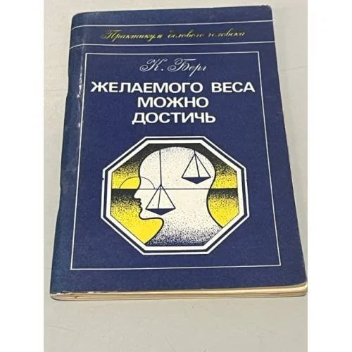 Обложка книги «Желаемого веса можно достичь»