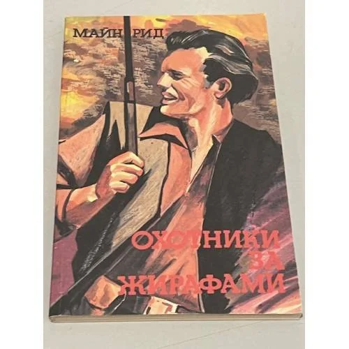 Обложка книги «Охотники за жирафами»