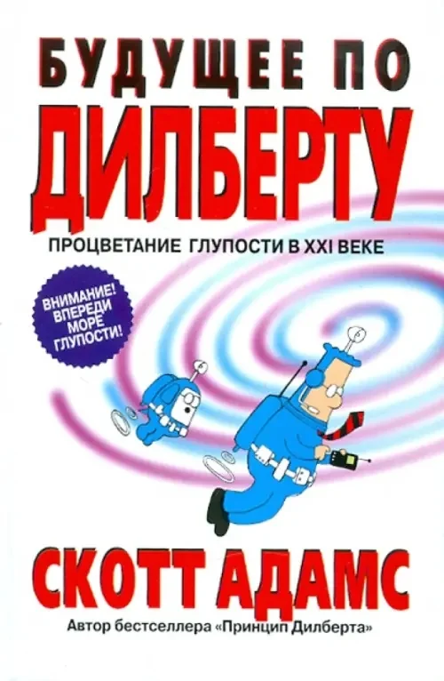 Обложка книги «Будущее по Дилберту»