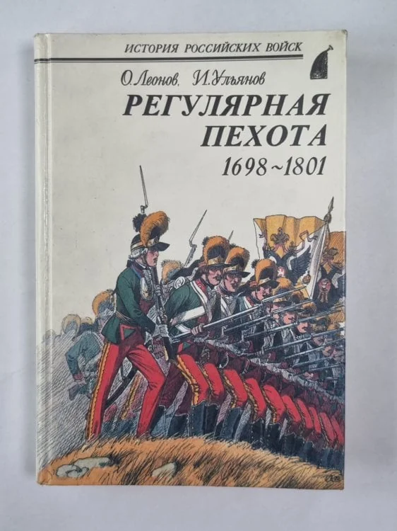 Обложка книги «Регулярная пехота 1698-1801»