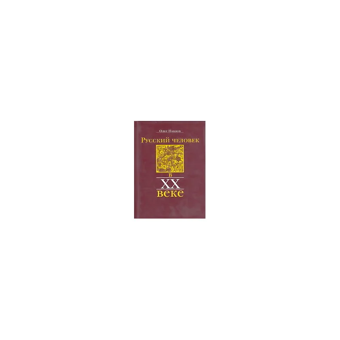 Обложка книги «Русский человек в XX веке»