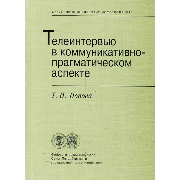 Обложка книги «Телеинтервью в коммуникативно-прагматическом аспекте»