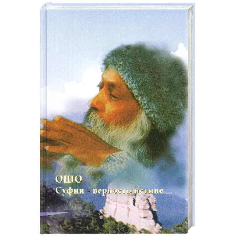 Обложка книги «Суфии - верность истине»