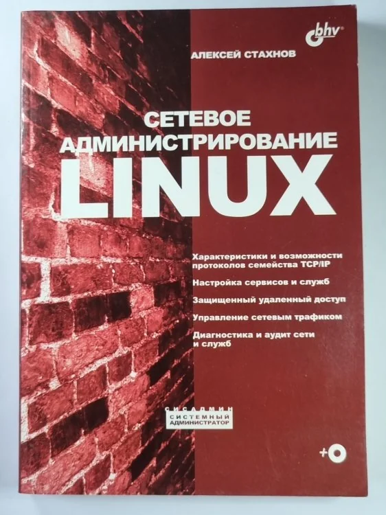 Обложка книги «Сетевое администрирование LINUX»