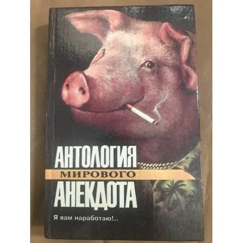 Обложка книги «Я вам наработаю!...Антология мирового анекдота»