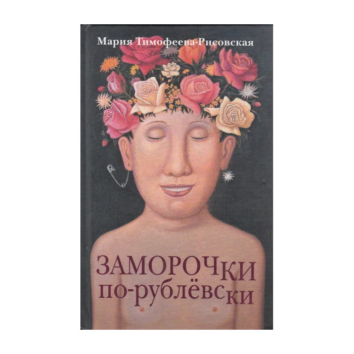 Обложка книги «Тимофеева-Рисовская Мария Проблемы с Рублём Рассказы и роман»