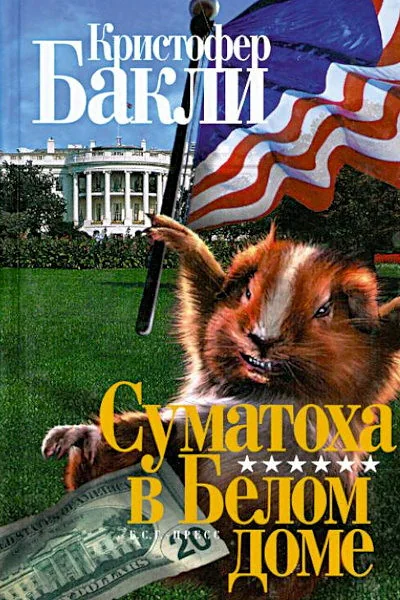 Обложка книги «Суматоха в Белом доме»