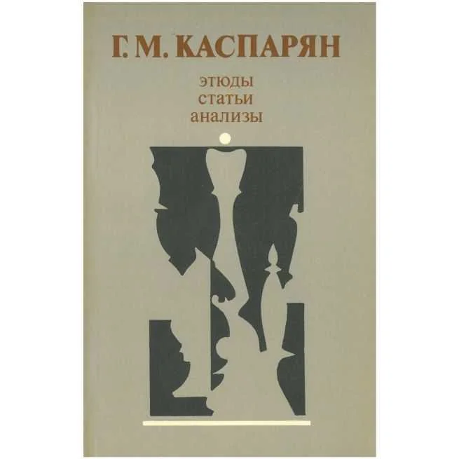 Обложка книги «Этюды, статьи, анализы. Генрих Каспарян»