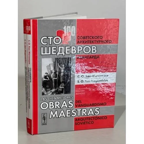 Обложка книги «Сто шедевров советского архитектурного авангарда: БИЛИНГВА (русский и испанский)»