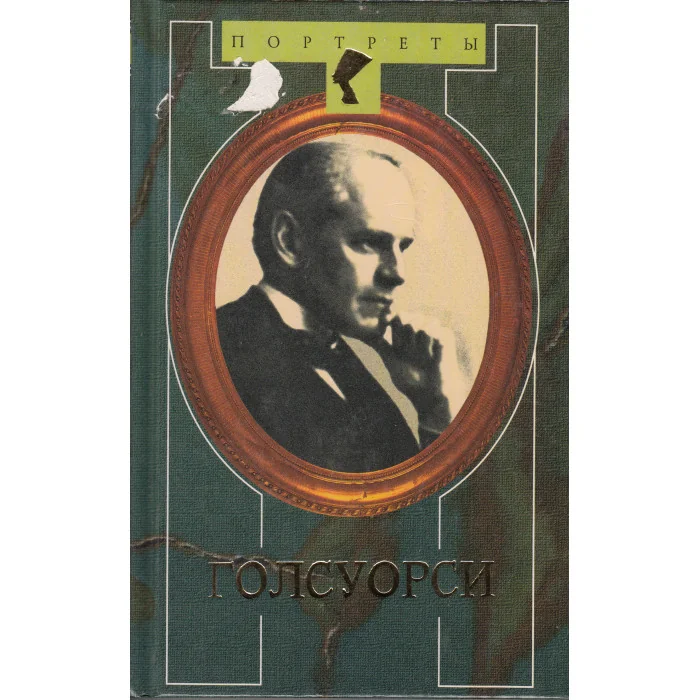 Обложка книги «Голсуорси»