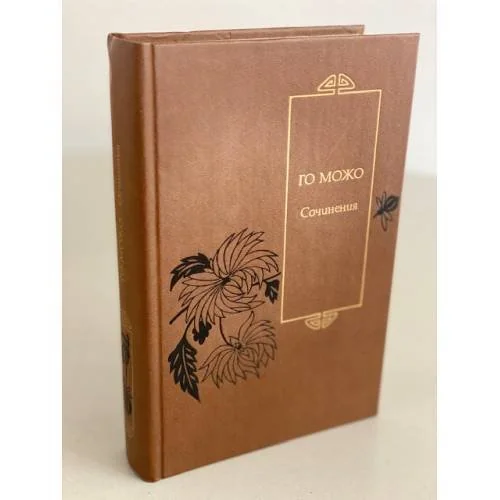 Обложка книги «Го Можо. Сочинения»