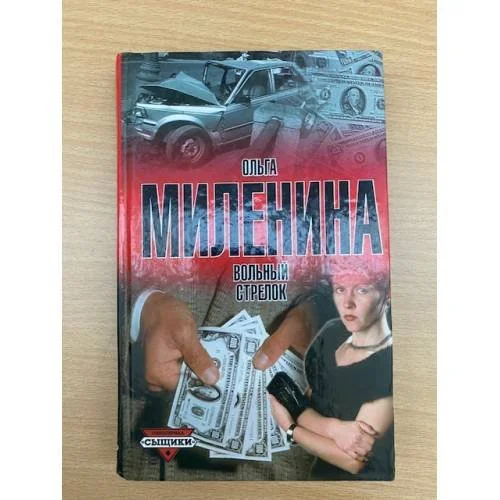 Обложка книги «Вольный стрелок»