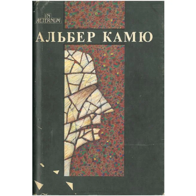 Обложка книги «Счастливая смерть. Посторонний. Чума. Падение. Калигула. Миф о Сизифе. Нобелевская речь»
