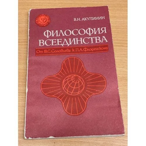 Обложка книги «Философия всеединства»