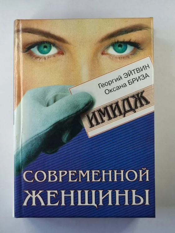 Обложка книги «Имидж современной женщины»