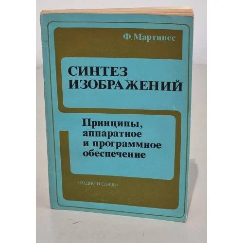 Обложка книги «Синтез изображений»