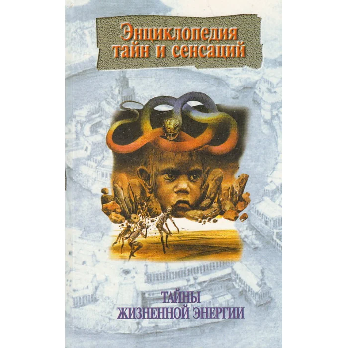 Обложка книги «Тайны жизненной энергии»