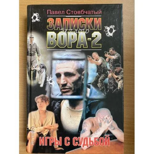 Обложка книги «Записки беглого вора-2. Игры с судьбой»