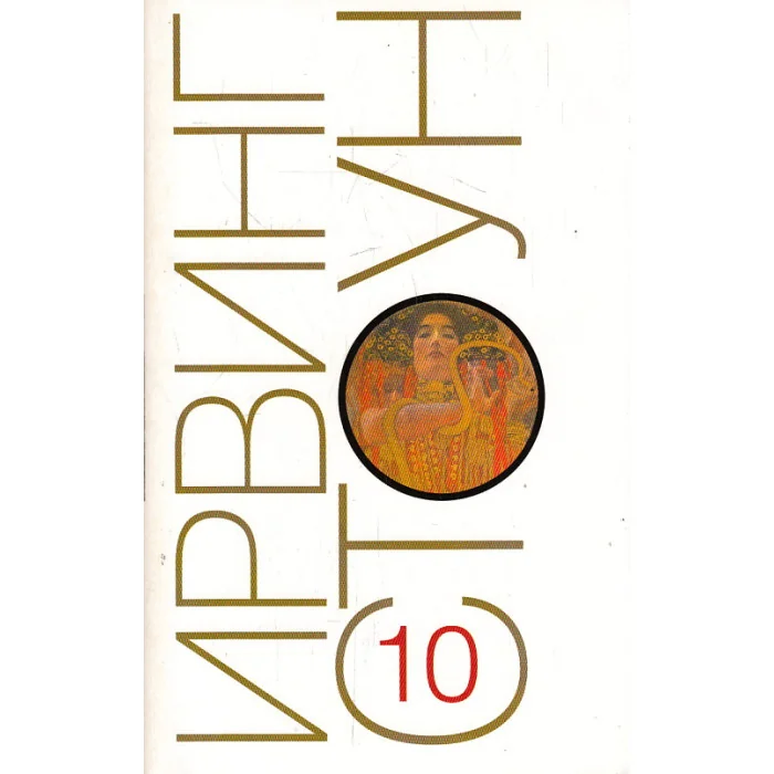Обложка книги «Собрание сочинений в 13 томах. Том 10. Те, кто любит (Окончание). Страсти ума, или Жизнь Фрейда»