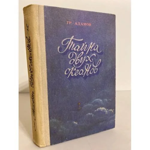 Обложка книги «Тайна двух океанов»