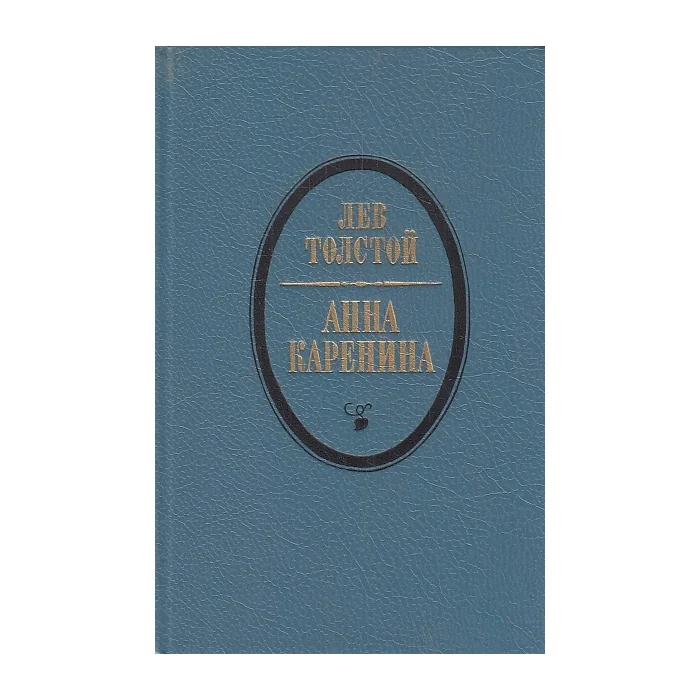 Обложка книги «Анна Каренина. В 2-х т.»