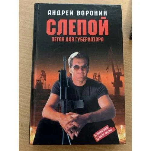 Обложка книги «Воронин Андрей : Слепой для губернатора»