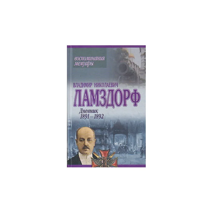 Обложка книги «В. Н. Ламздорф. Дневник 1891-1892. Воспоминания. Мемуары»