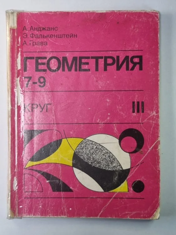 Обложка книги «Геометрия. Круг. Экспериментальный учебник для 7-9х классов III»