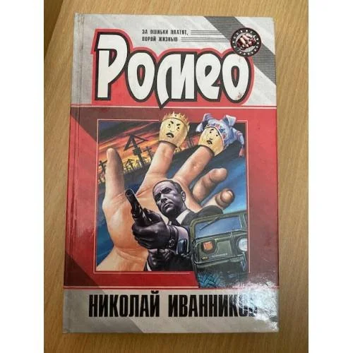Обложка книги «Ромео»