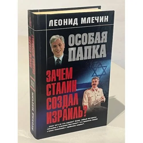 Обложка книги «Особая папка. Зачем Сталин создал Израиль?»