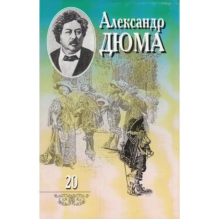 Обложка книги «Собрание сочинений в 20 томах. Том 20. Кавалер Красного замка»