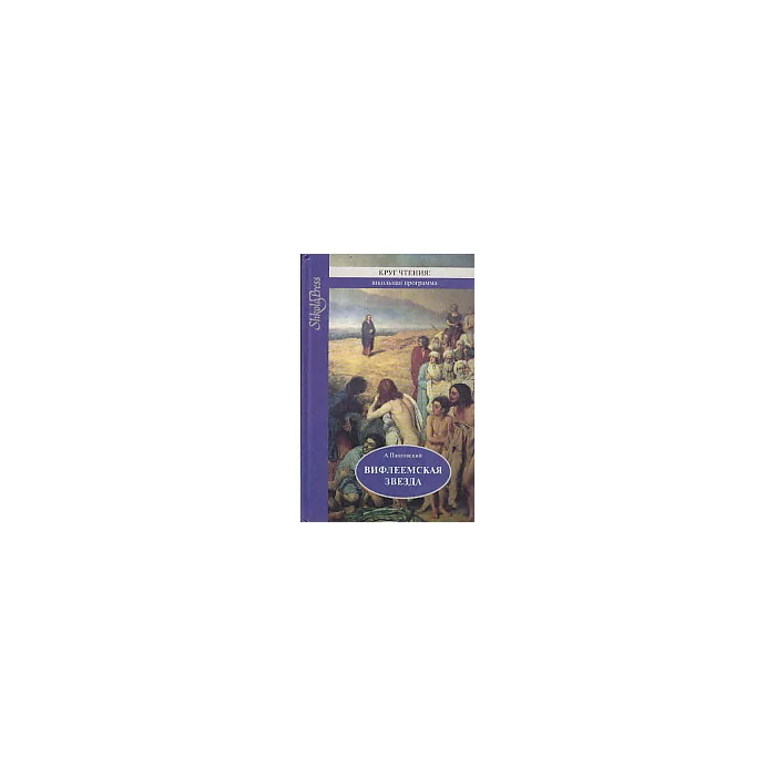 Обложка книги «Вифлеемская звезда»