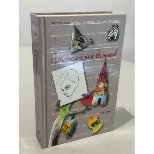 Обложка книги «Романов Пантелеймон»