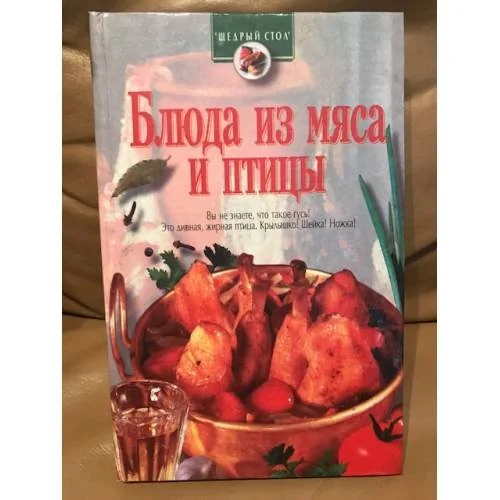 Обложка книги «Блюда из мяса и птицы»