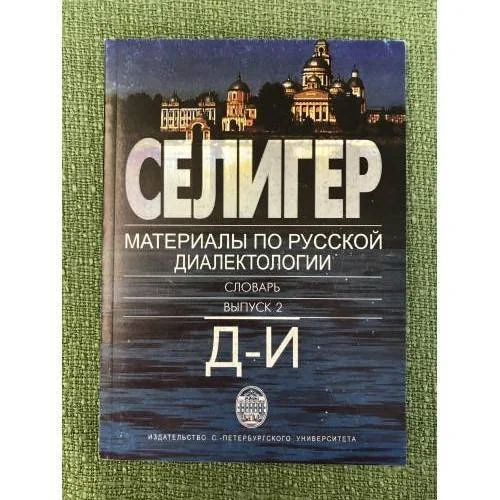 Обложка книги «Селигер. Материалы по русской диалектологии. выпуск 2»