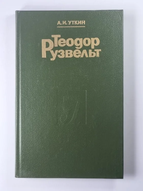 Обложка книги «Теодор Рузвельт. Политический портрет»