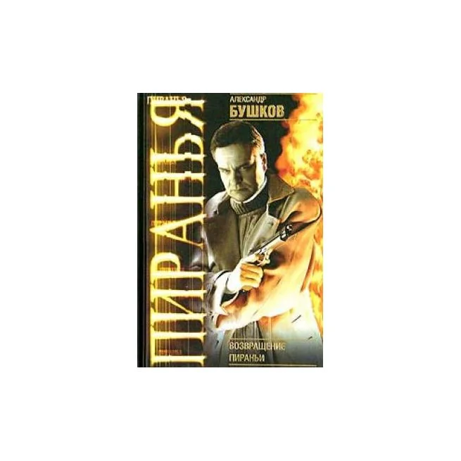 Обложка книги «Возвращение Пираньи»