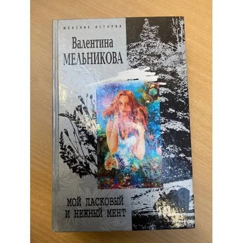Обложка книги «Мой ласковый и нежный мент»