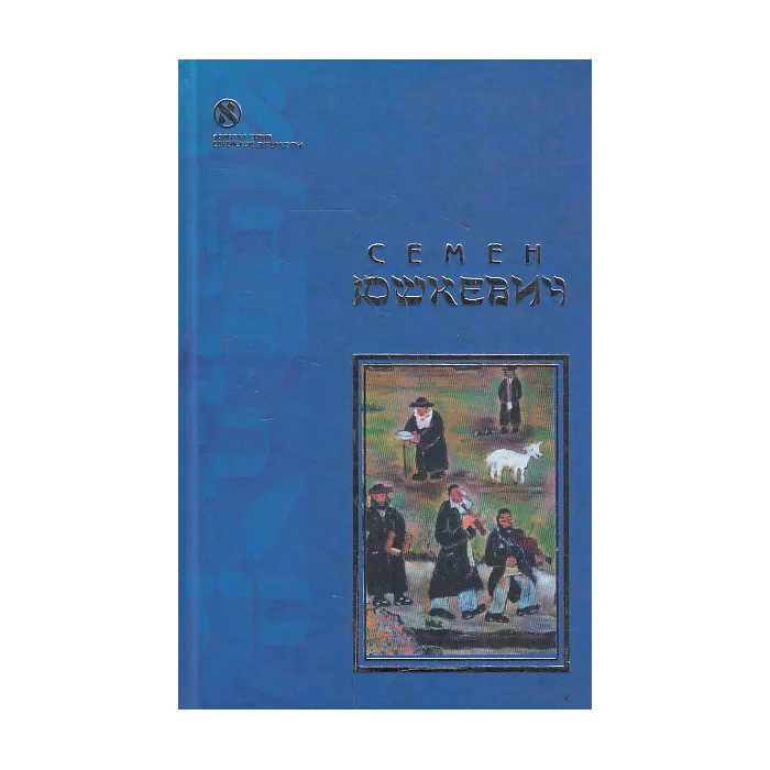 Обложка книги «Еврейское счастье»