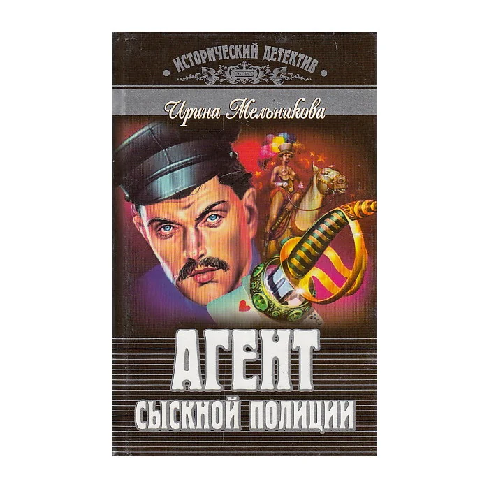 Обложка книги «Агент сыскной полиции»