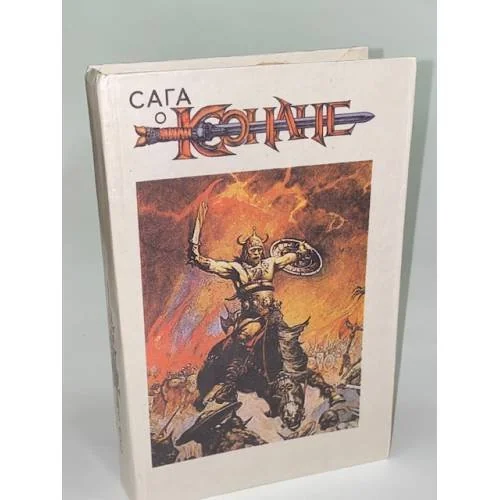Обложка книги «Сага о Конане»