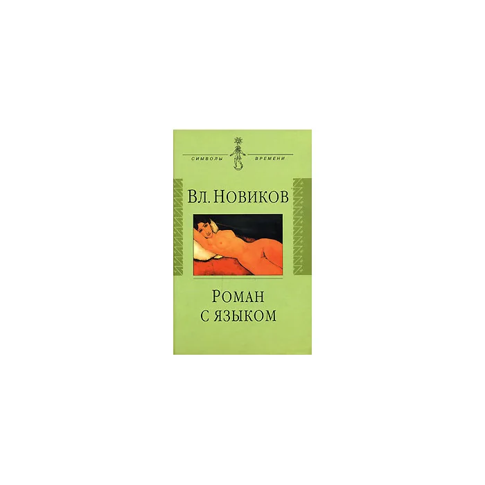 Обложка книги «Роман с языком»