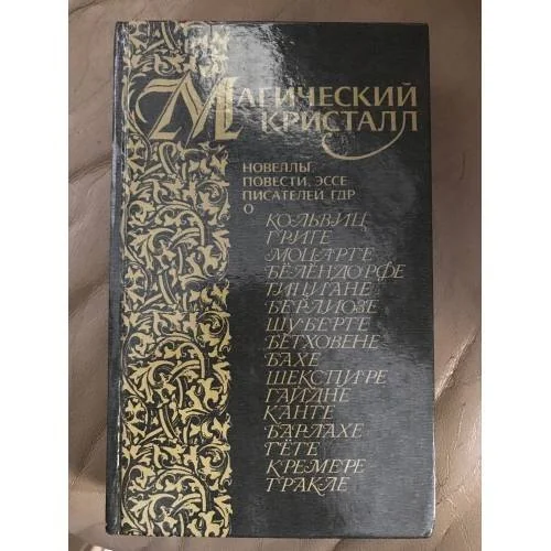 Обложка книги «Магический кристалл. Новеллы, повести, эссе писателей ГДР»