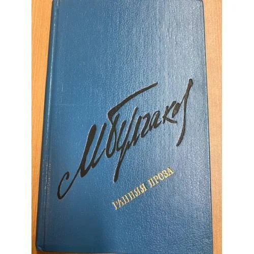 Обложка книги «М. Булгаков. Ранняя проза»