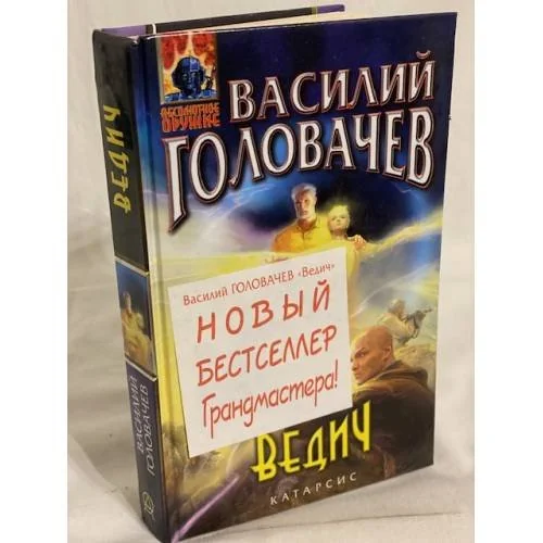 Обложка книги «Ведич»