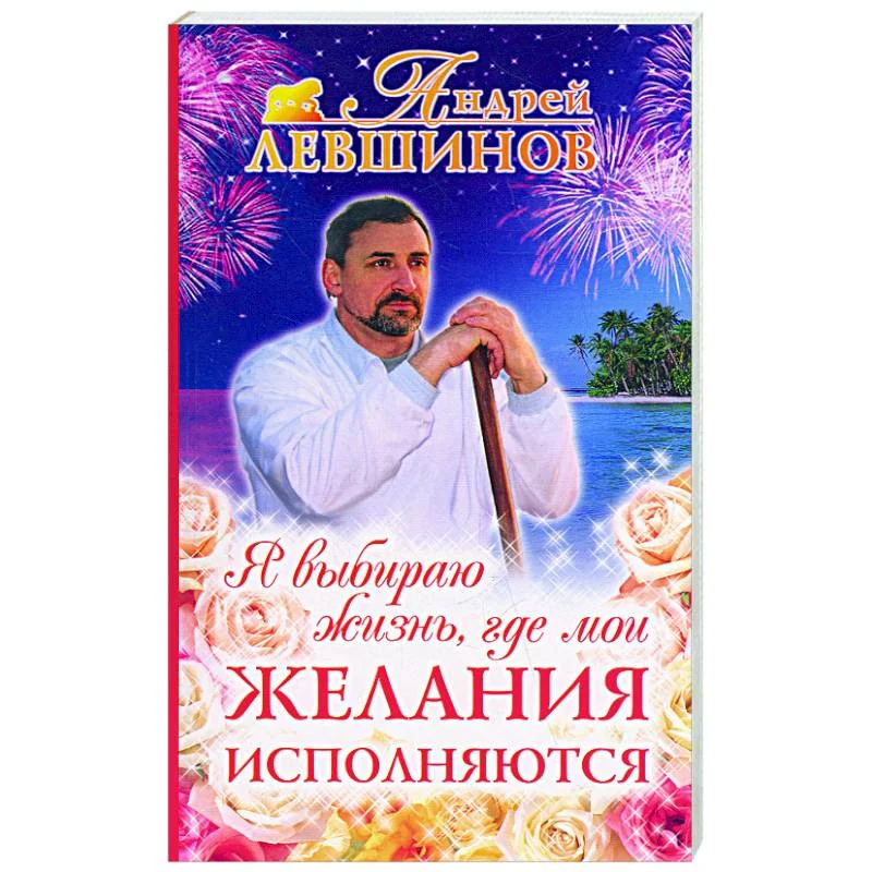 Обложка книги «Я выбираю жизнь, где мои желания исполняются»