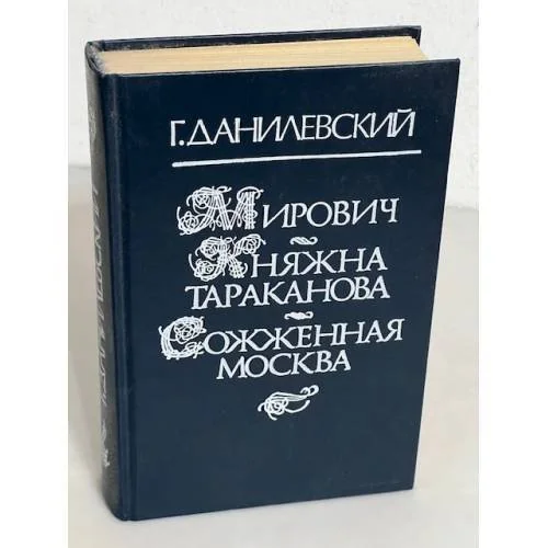 Обложка книги «Мирович. Княжна Тараканова. Сожженная Москва»