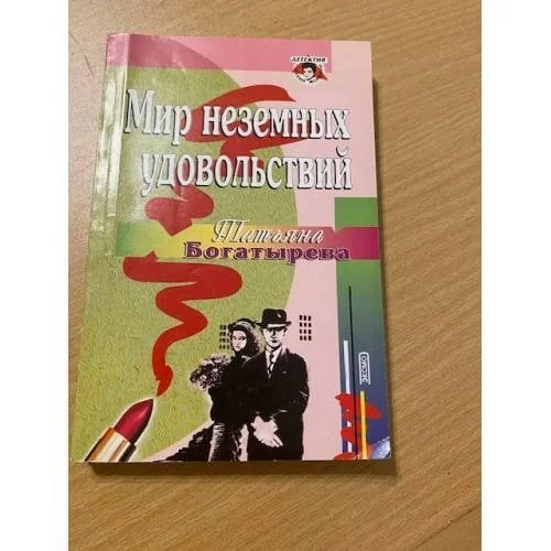Обложка книги «Мир неземных удовольствий»