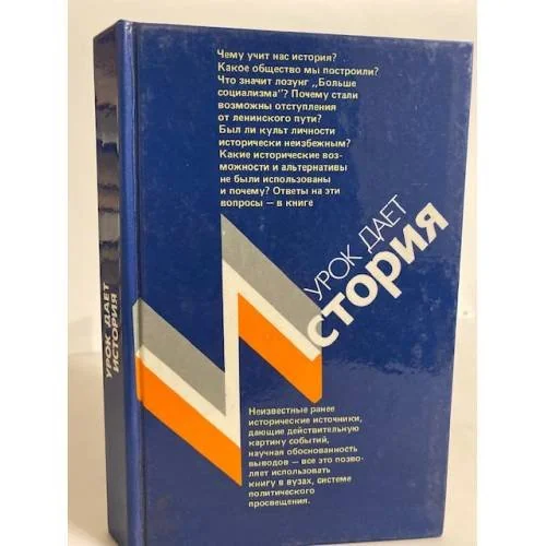 Обложка книги «Урок дает история»